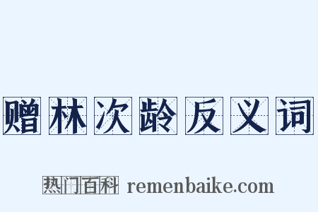 赠林次龄反义词是什么意思的图片